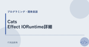 Cats Effect IORuntime詳細 アイキャッチ