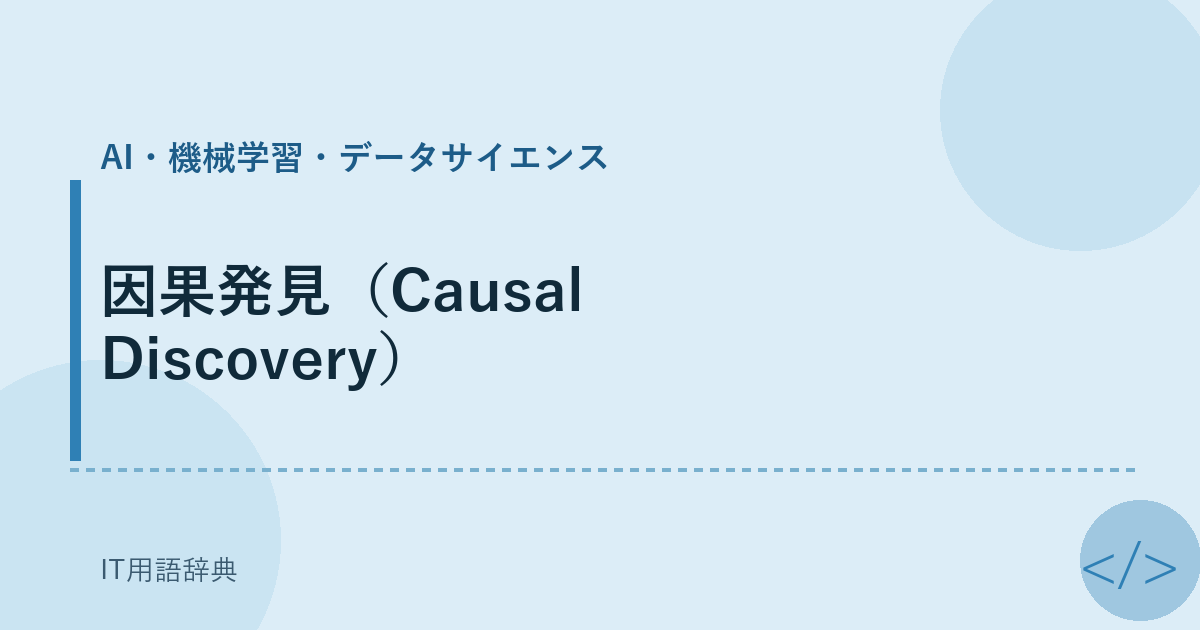 因果発見（Causal Discovery） アイキャッチ