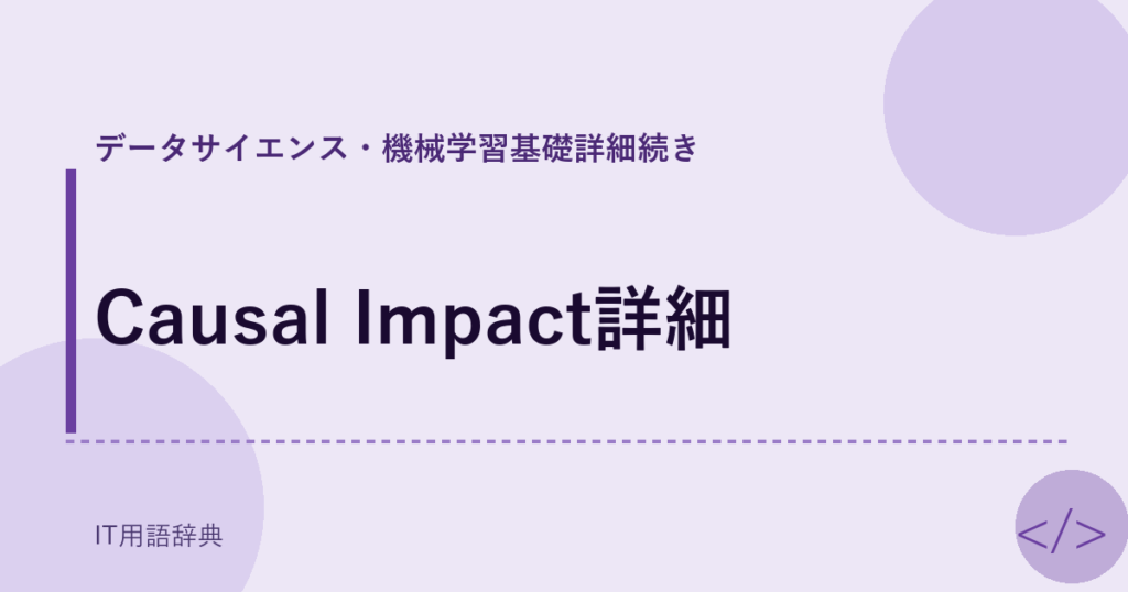Causal Impact詳細 アイキャッチ