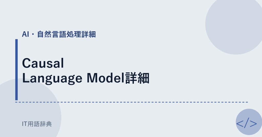 Causal Language Model詳細 アイキャッチ