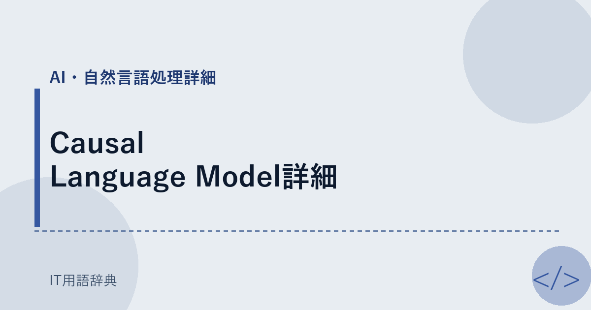 Causal Language Model詳細 アイキャッチ