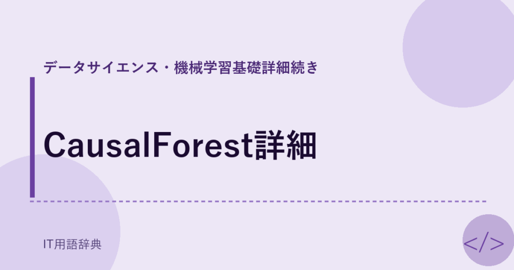 CausalForest詳細 アイキャッチ