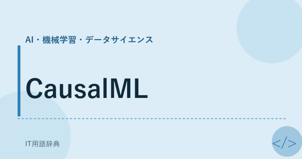 CausalML アイキャッチ