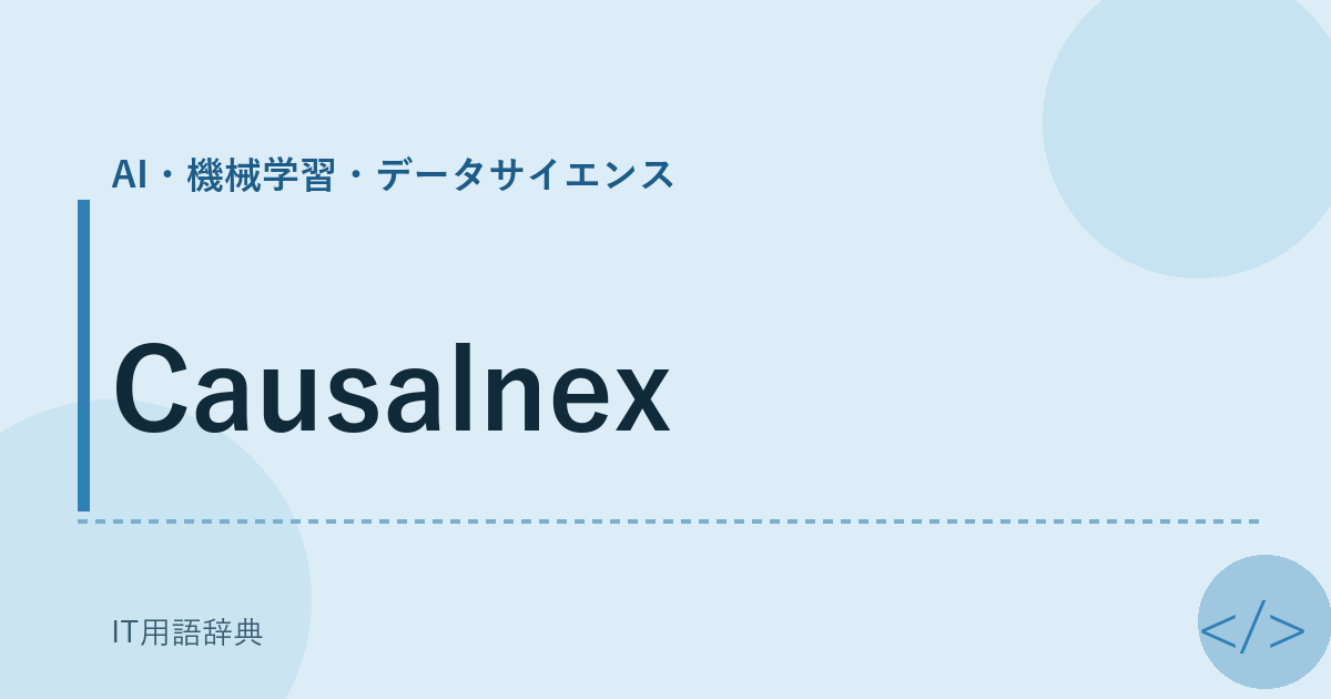 Causalnex アイキャッチ
