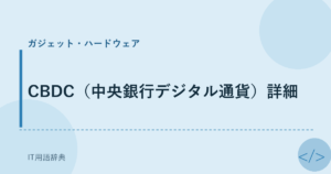 CBDC（中央銀行デジタル通貨）詳細 アイキャッチ