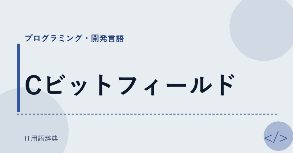 Cビットフィールド アイキャッチ
