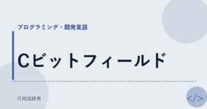 Cビットフィールド アイキャッチ