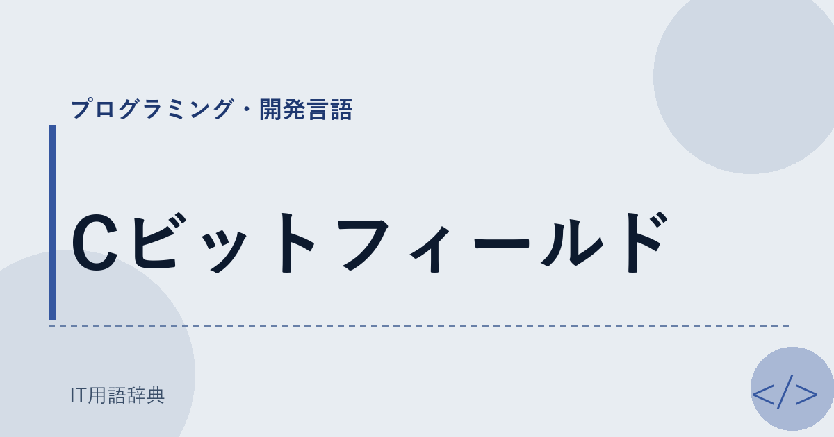 Cビットフィールド アイキャッチ