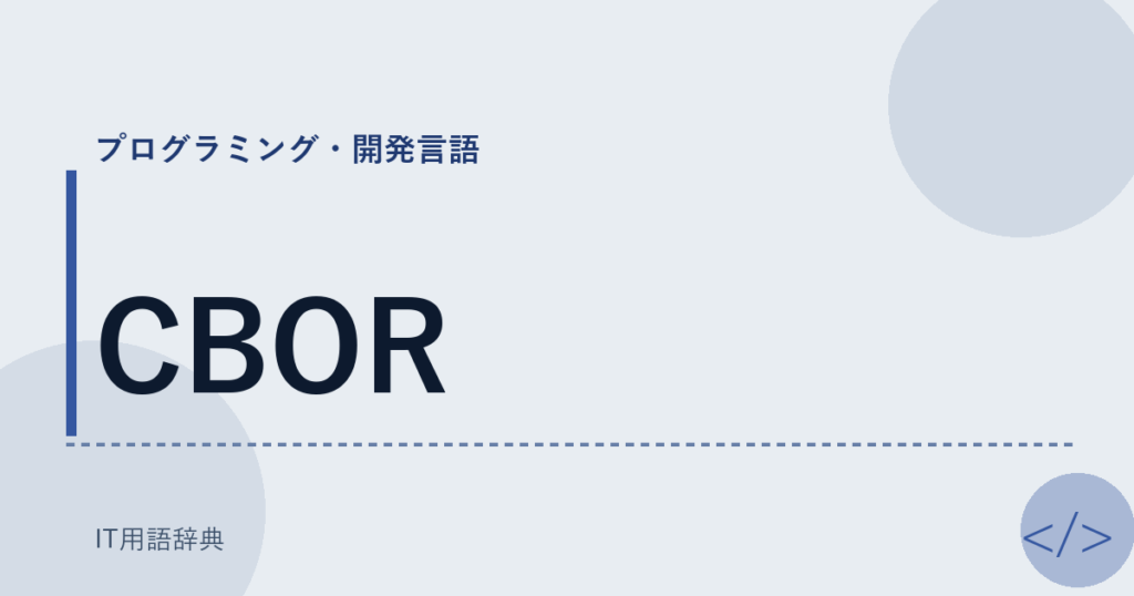CBOR アイキャッチ