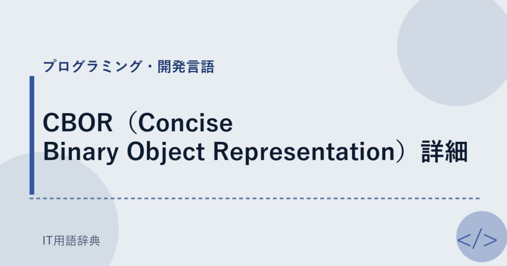 CBOR（Concise Binary Object Representation）詳細 アイキャッチ