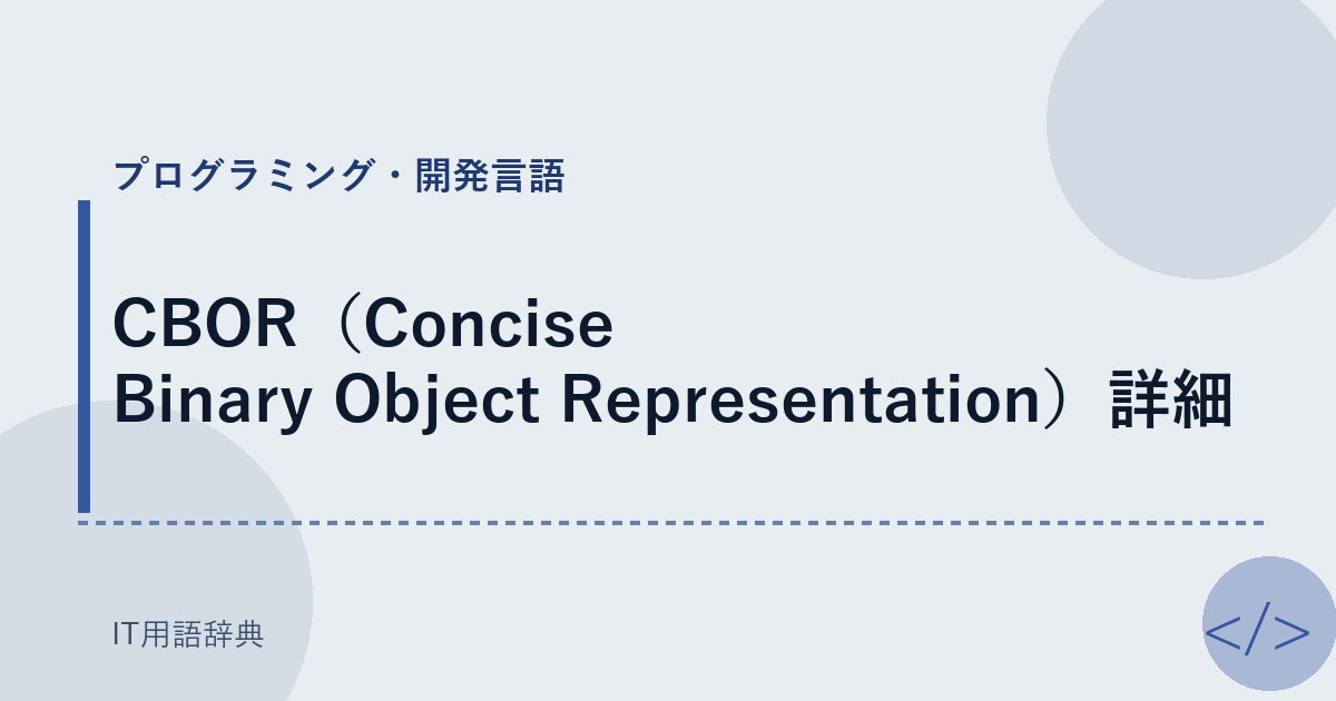 CBOR（Concise Binary Object Representation）詳細 アイキャッチ