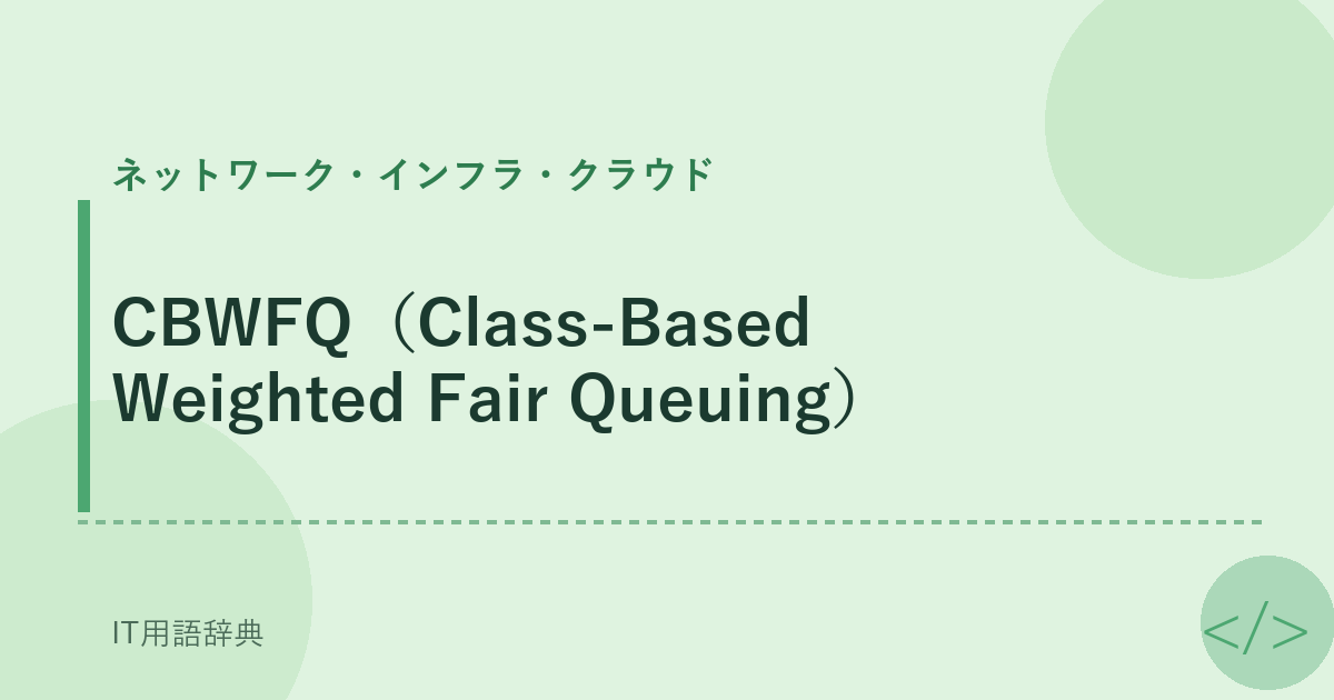 CBWFQ（Class-Based Weighted Fair Queuing） アイキャッチ