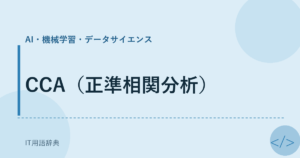 CCA（正準相関分析） アイキャッチ