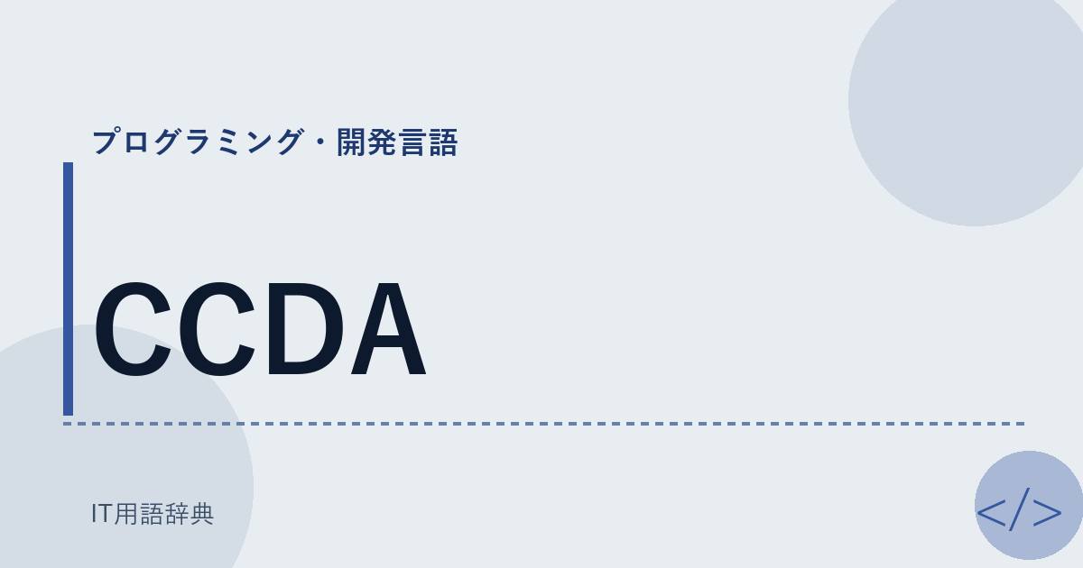 CCDA アイキャッチ
