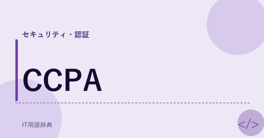 CCPA アイキャッチ