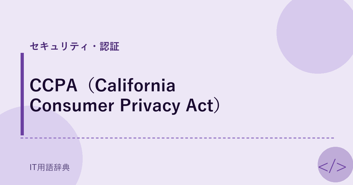 CCPA（California Consumer Privacy Act） アイキャッチ