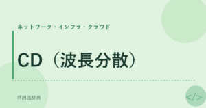 CD（波長分散） アイキャッチ