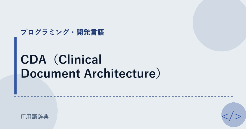 CDA（Clinical Document Architecture） アイキャッチ