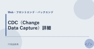 CDC（Change Data Capture）詳細 アイキャッチ