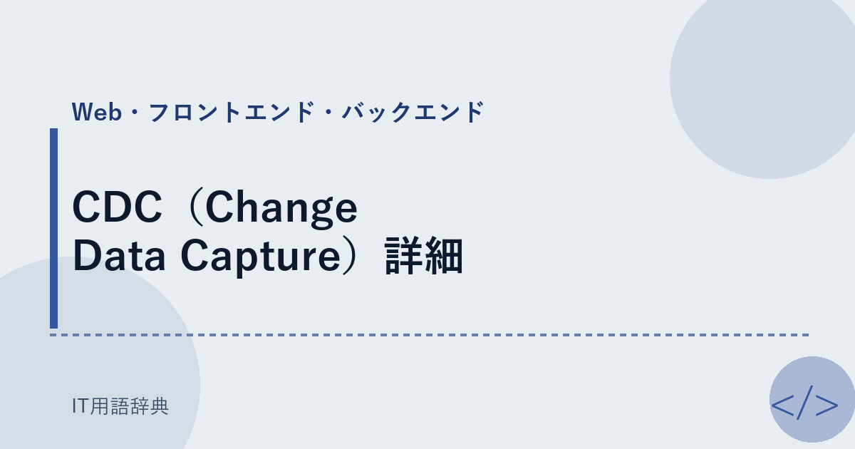 CDC（Change Data Capture）詳細 アイキャッチ