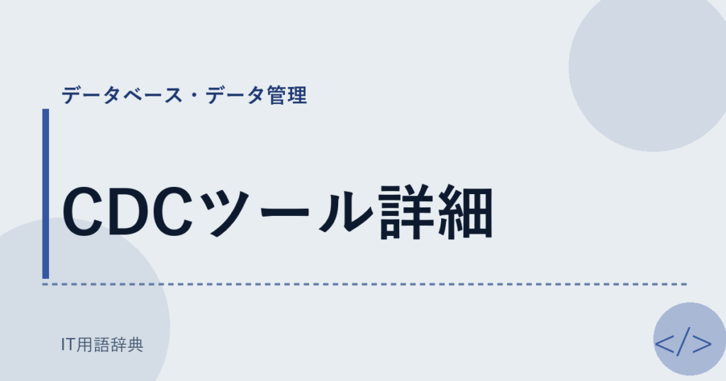 CDCツール詳細 アイキャッチ