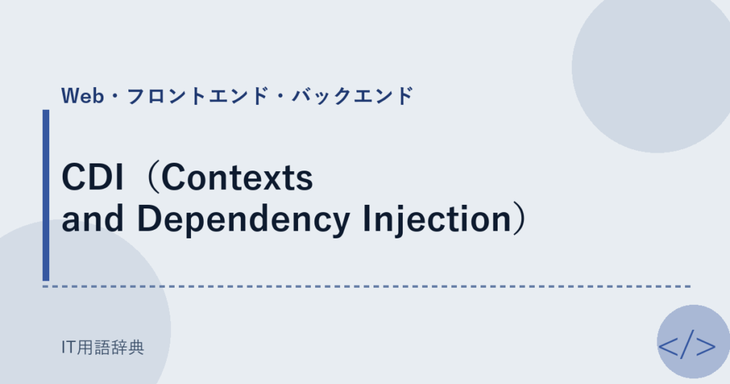 CDI（Contexts and Dependency Injection） アイキャッチ