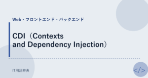 CDI（Contexts and Dependency Injection） アイキャッチ