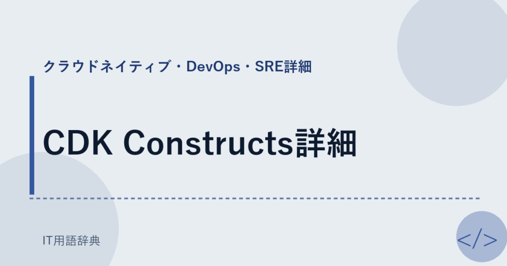 CDK Constructs詳細 アイキャッチ