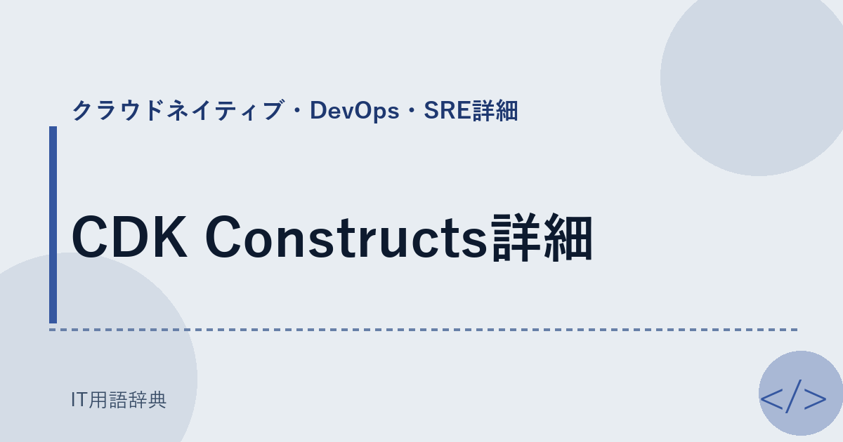 CDK Constructs詳細 アイキャッチ