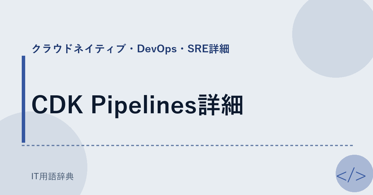 CDK Pipelines詳細 アイキャッチ