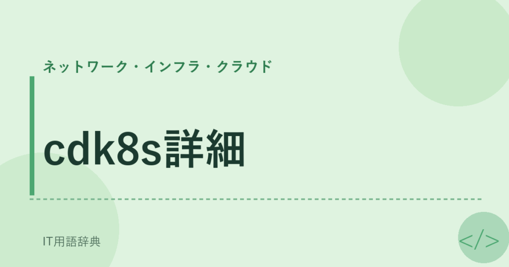 cdk8s詳細 アイキャッチ