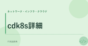 cdk8s詳細 アイキャッチ