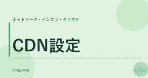 CDN設定 アイキャッチ