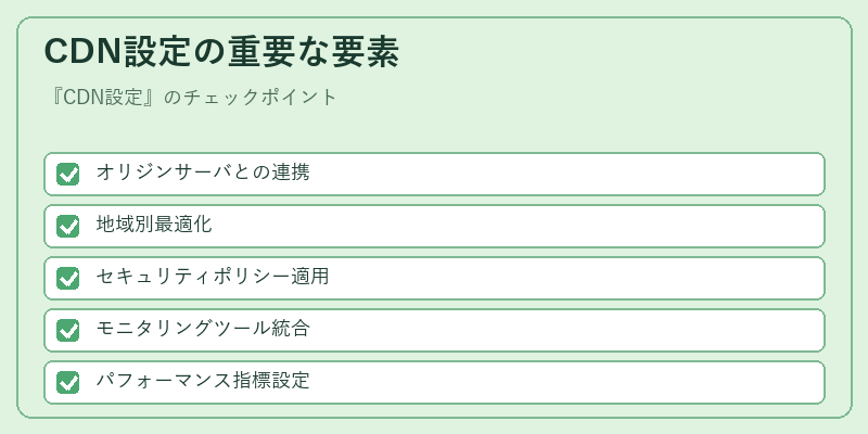 CDN設定の重要な要素