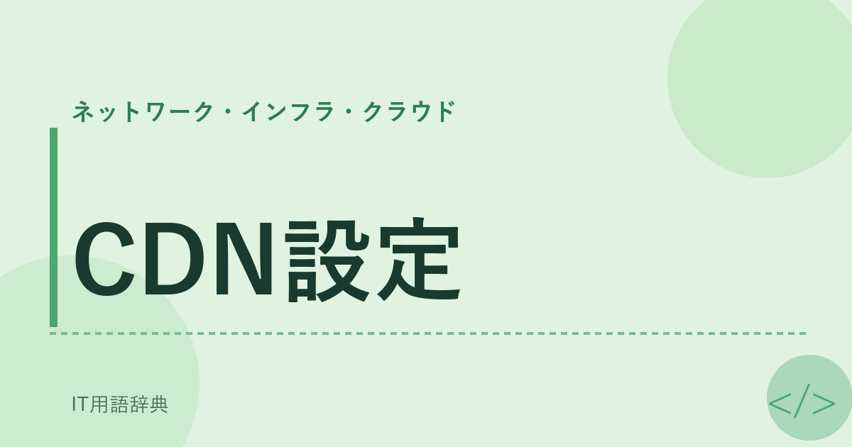 CDN設定 アイキャッチ
