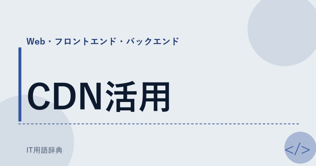 CDN活用 アイキャッチ
