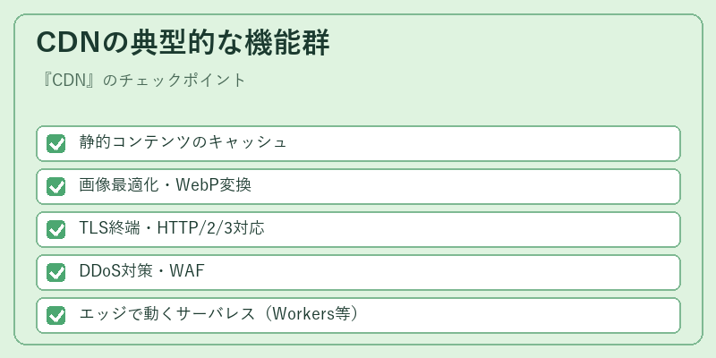 CDNの典型的な機能群