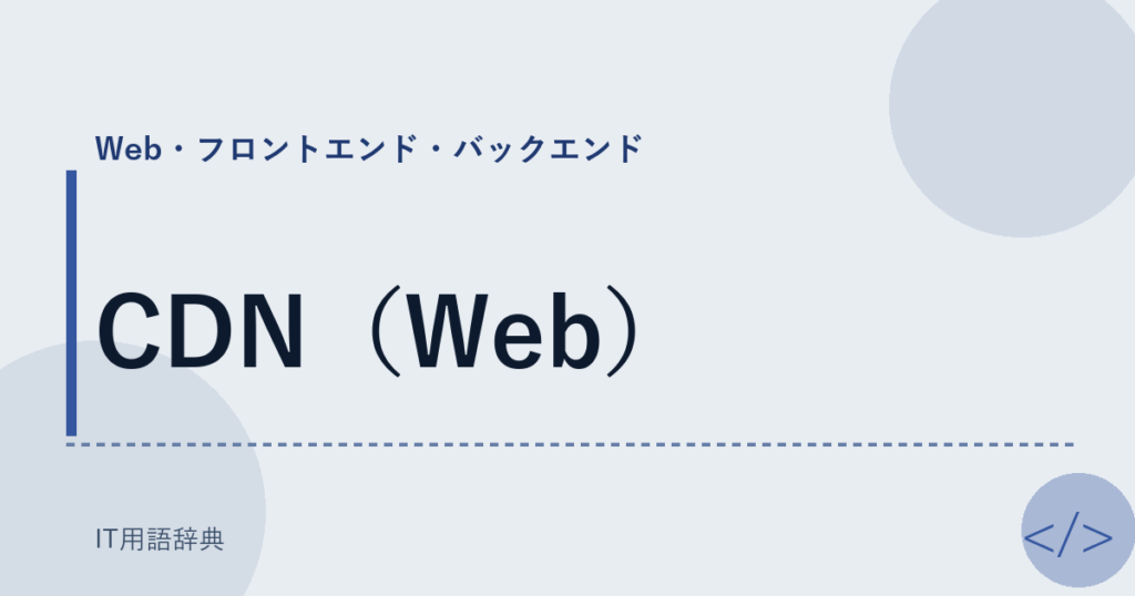 CDN（Web） アイキャッチ