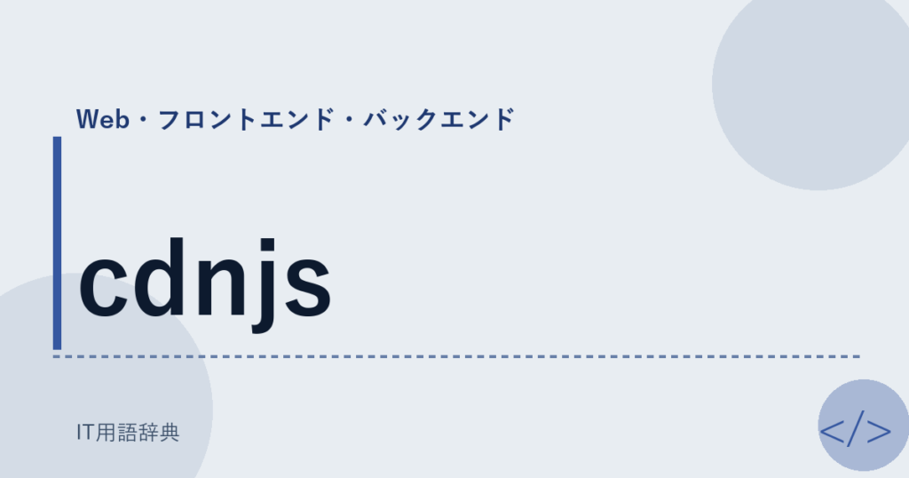 cdnjs アイキャッチ