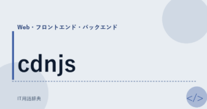 cdnjs アイキャッチ