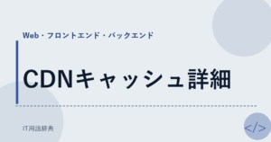 CDNキャッシュ詳細 アイキャッチ
