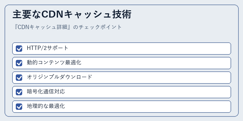 主要なCDNキャッシュ技術