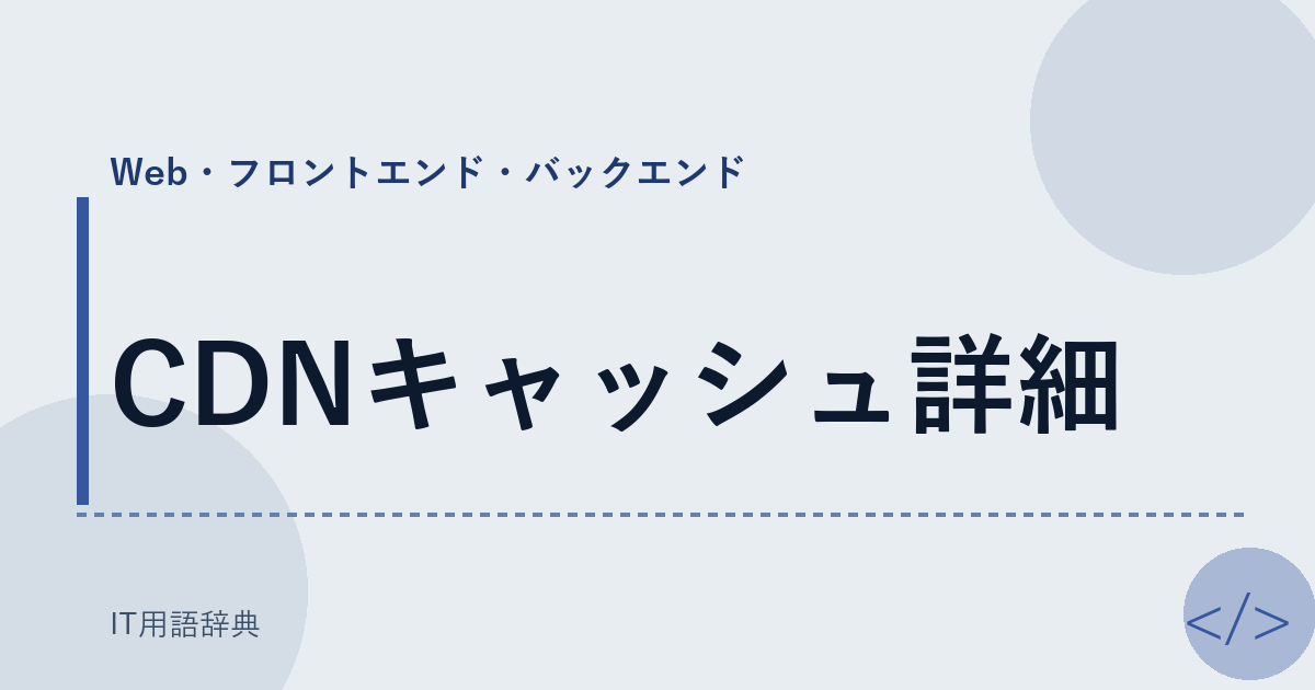 CDNキャッシュ詳細 アイキャッチ