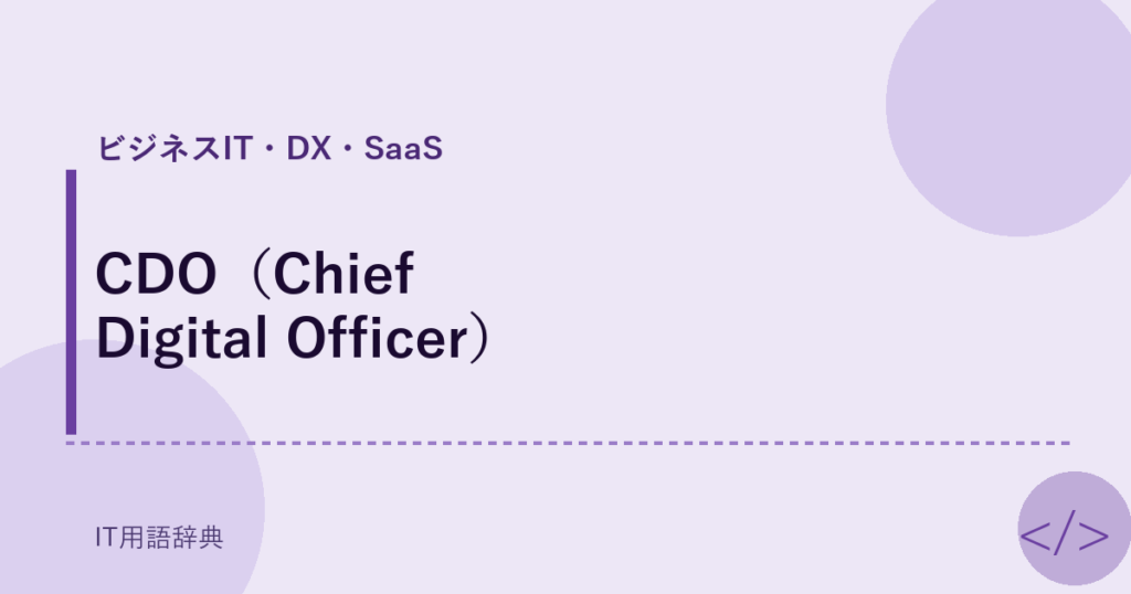 CDO（Chief Digital Officer） アイキャッチ