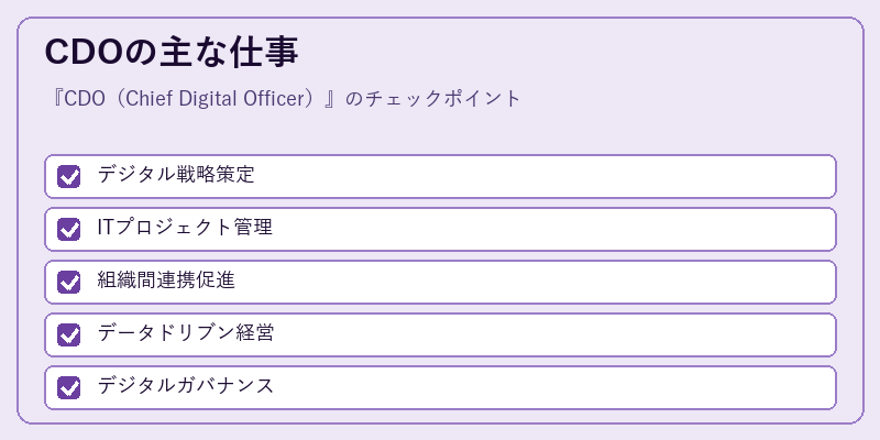 CDOの主な仕事