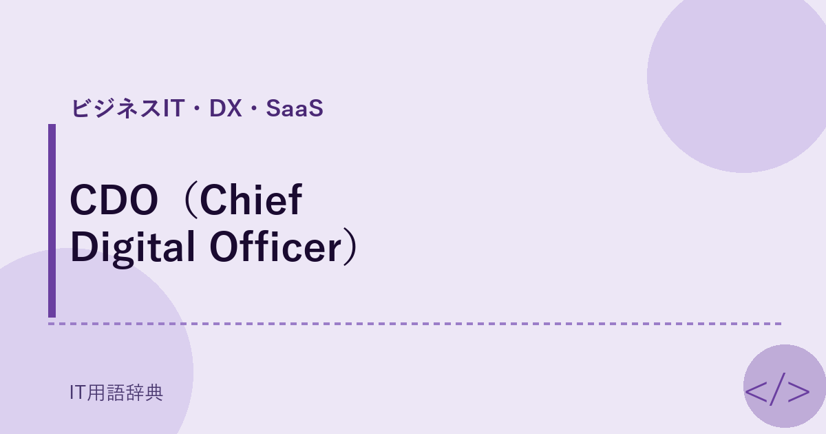 CDO（Chief Digital Officer） アイキャッチ