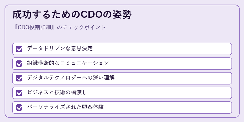 成功するためのCDOの姿勢