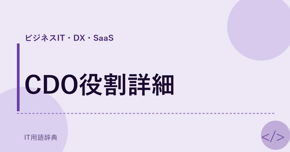 CDO役割詳細 アイキャッチ