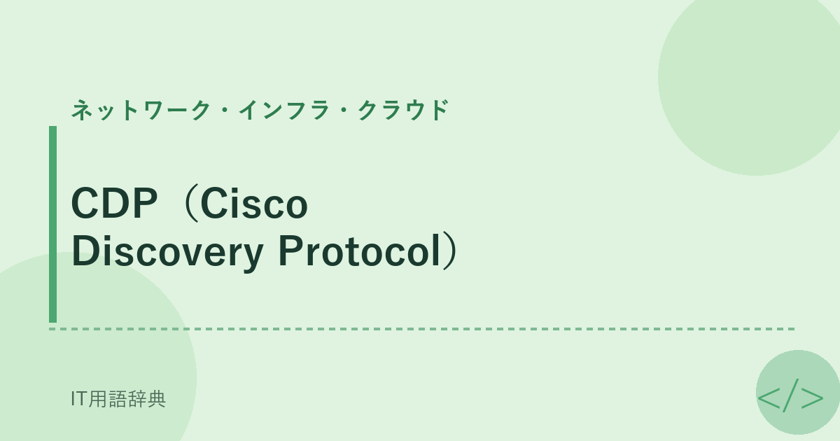 CDP（Cisco Discovery Protocol） アイキャッチ