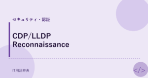 CDP/LLDP Reconnaissance アイキャッチ